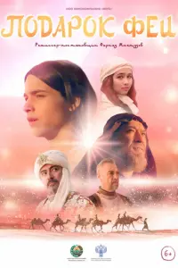 Подарок феи русский сериал